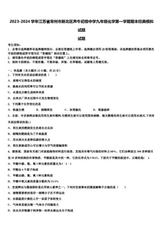 2023-2024学年江苏省常州市新北区奔牛初级中学九年级化学第一学期期末经典模拟试题含解析.doc