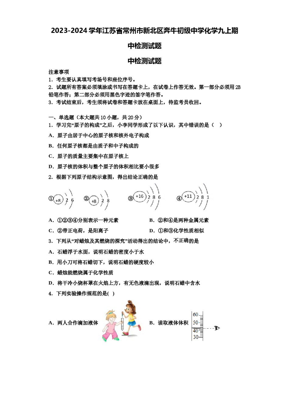2023-2024学年江苏省常州市新北区奔牛初级中学化学九上期中检测试题含解析.doc_第1页