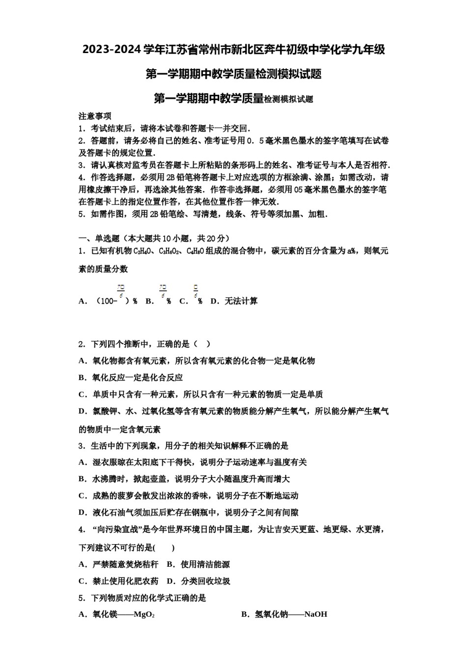 2023-2024学年江苏省常州市新北区奔牛初级中学化学九年级第一学期期中教学质量检测模拟试题含解析.doc_第1页