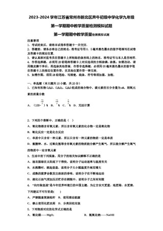 2023-2024学年江苏省常州市新北区奔牛初级中学化学九年级第一学期期中教学质量检测模拟试题含解析.doc