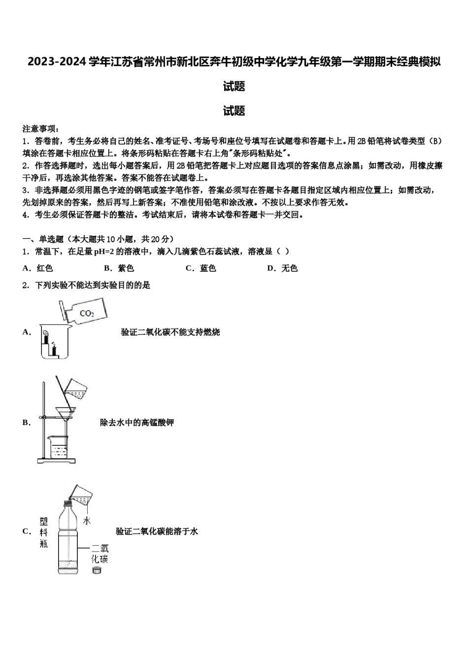 2023-2024学年江苏省常州市新北区奔牛初级中学化学九年级第一学期期末经典模拟试题含解析.doc_第1页