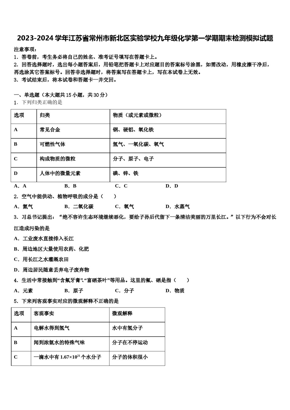 2023-2024学年江苏省常州市新北区实验学校九年级化学第一学期期末检测模拟试题含解析.doc_第1页