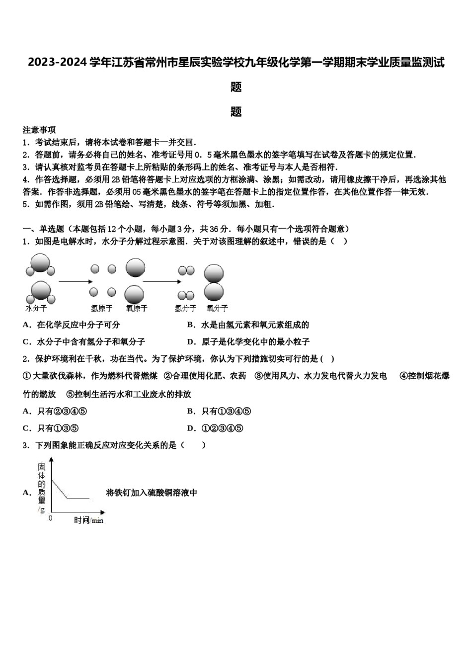 2023-2024学年江苏省常州市星辰实验学校九年级化学第一学期期末学业质量监测试题含解析.doc_第1页