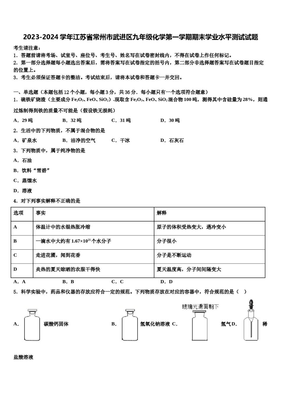 2023-2024学年江苏省常州市武进区九年级化学第一学期期末学业水平测试试题含解析.doc_第1页