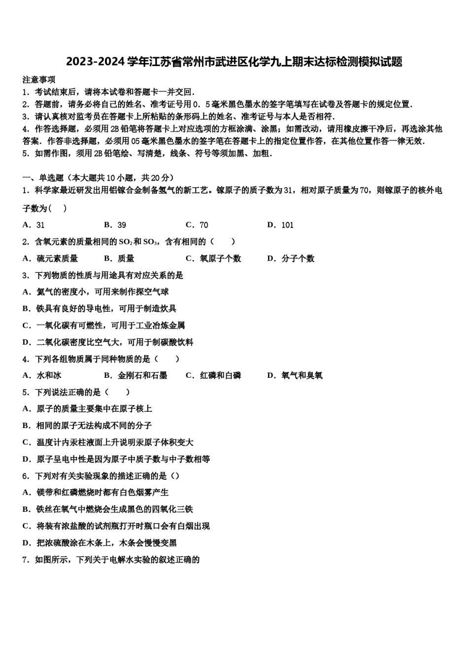 2023-2024学年江苏省常州市武进区化学九上期末达标检测模拟试题含解析.doc_第1页
