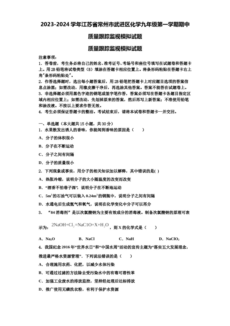 2023-2024学年江苏省常州市武进区化学九年级第一学期期中质量跟踪监视模拟试题含解析.doc_第1页