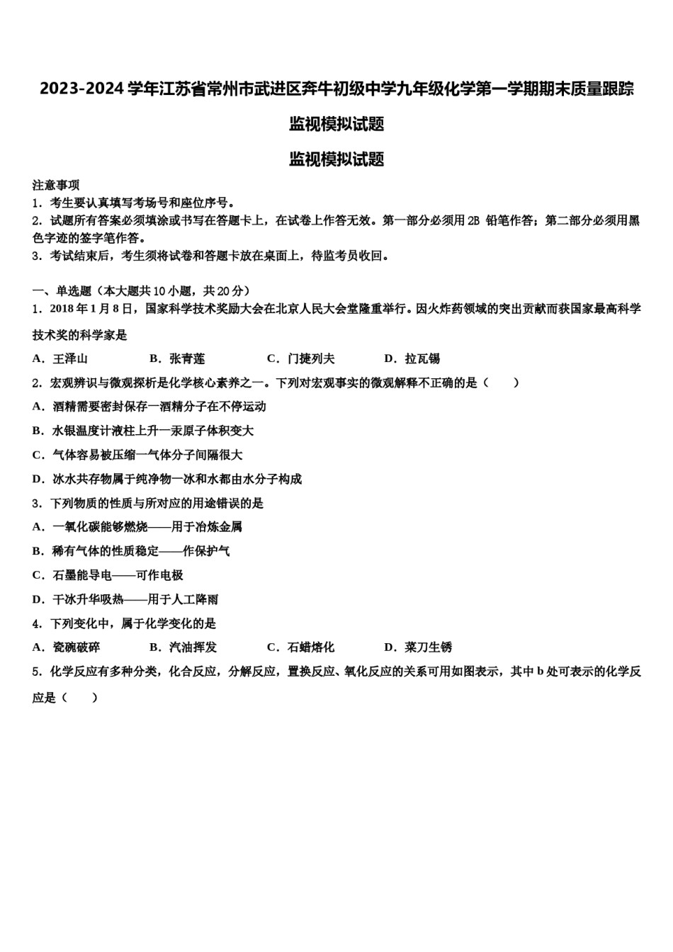 2023-2024学年江苏省常州市武进区奔牛初级中学九年级化学第一学期期末质量跟踪监视模拟试题含解析.doc_第1页