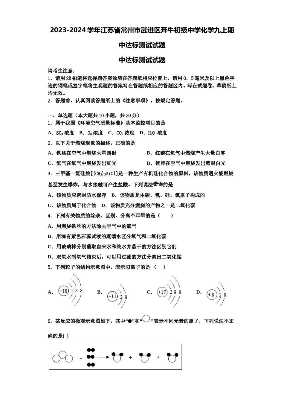 2023-2024学年江苏省常州市武进区奔牛初级中学化学九上期中达标测试试题含解析.doc_第1页