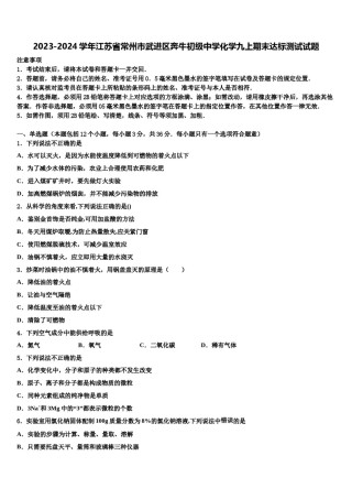 2023-2024学年江苏省常州市武进区奔牛初级中学化学九上期末达标测试试题含解析.doc