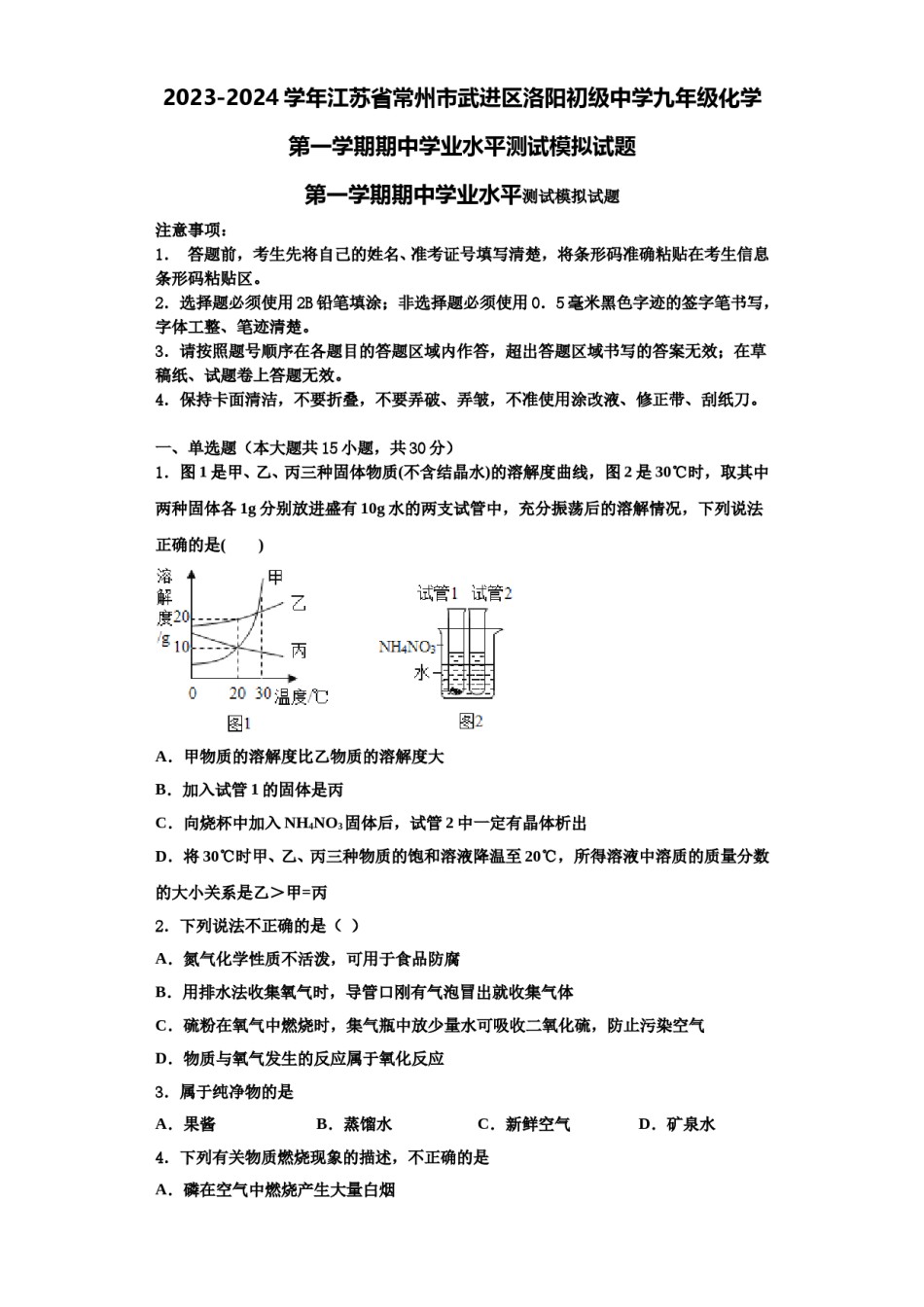 2023-2024学年江苏省常州市武进区洛阳初级中学九年级化学第一学期期中学业水平测试模拟试题含解析.doc_第1页