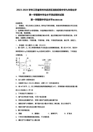 2023-2024学年江苏省常州市武进区洛阳初级中学九年级化学第一学期期中学业水平测试模拟试题含解析.doc