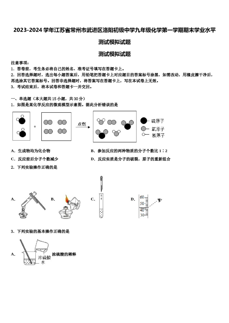 2023-2024学年江苏省常州市武进区洛阳初级中学九年级化学第一学期期末学业水平测试模拟试题含解析.doc_第1页