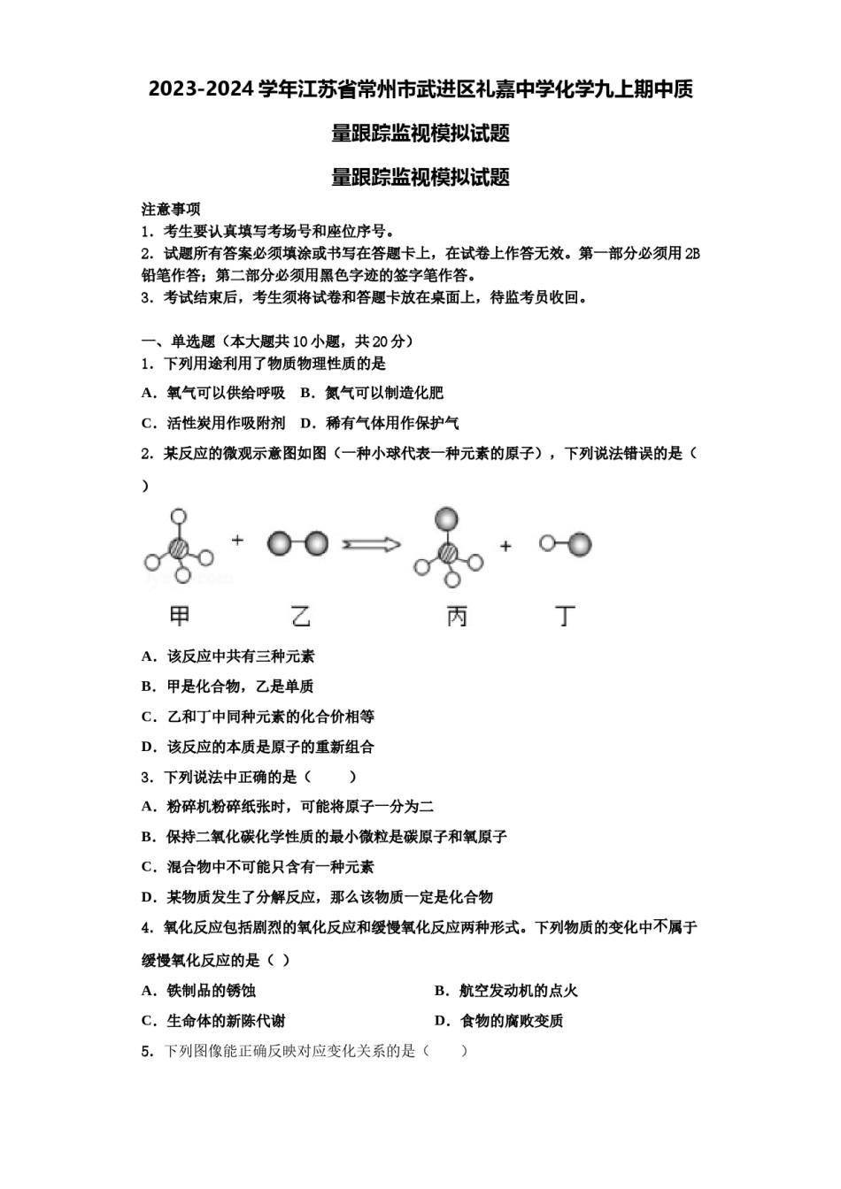 2023-2024学年江苏省常州市武进区礼嘉中学化学九上期中质量跟踪监视模拟试题含解析.doc_第1页