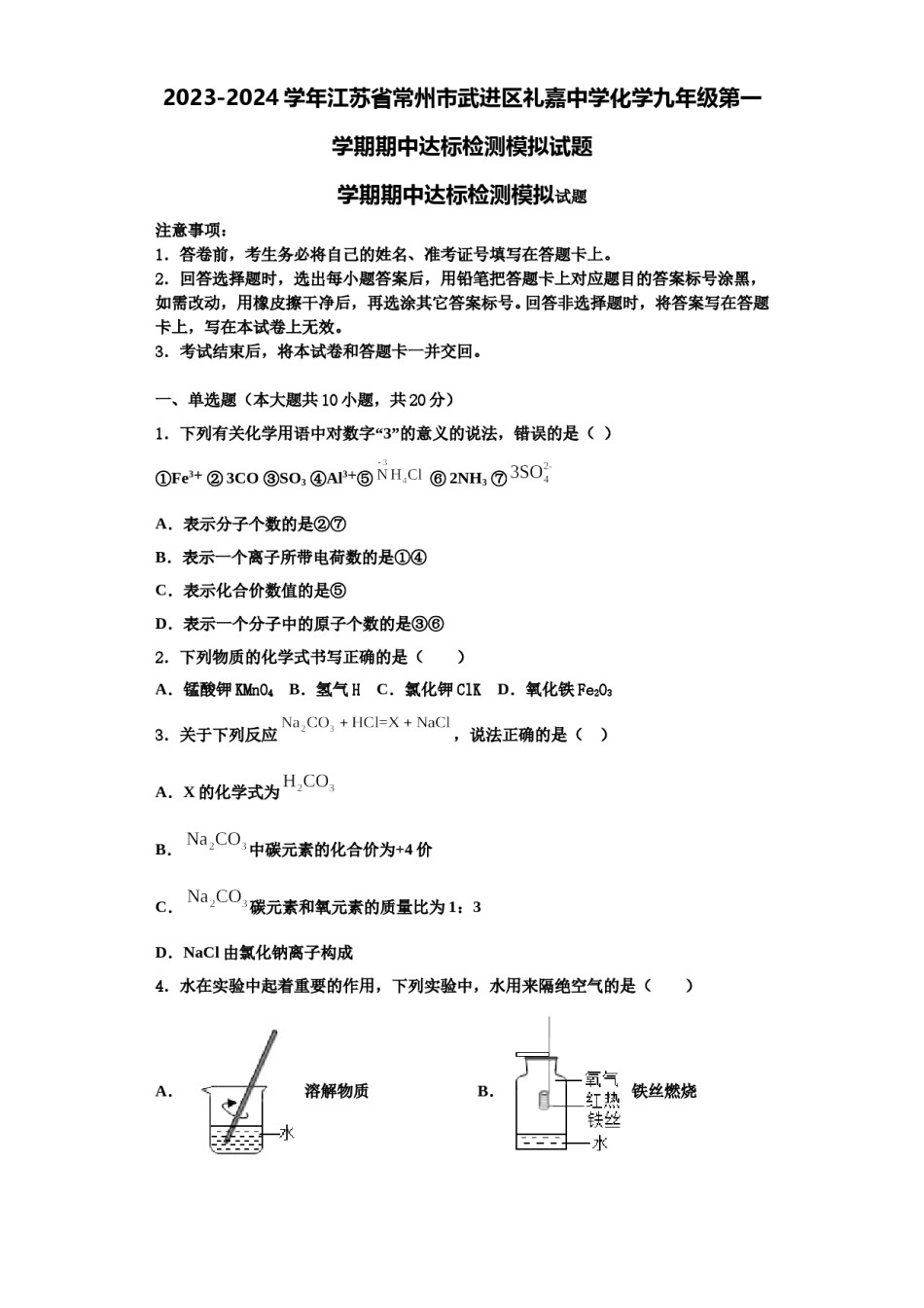 2023-2024学年江苏省常州市武进区礼嘉中学化学九年级第一学期期中达标检测模拟试题含解析.doc_第1页