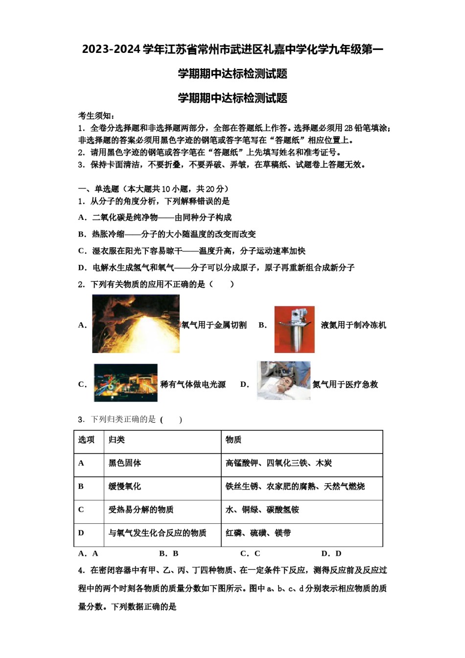 2023-2024学年江苏省常州市武进区礼嘉中学化学九年级第一学期期中达标检测试题含解析.doc_第1页