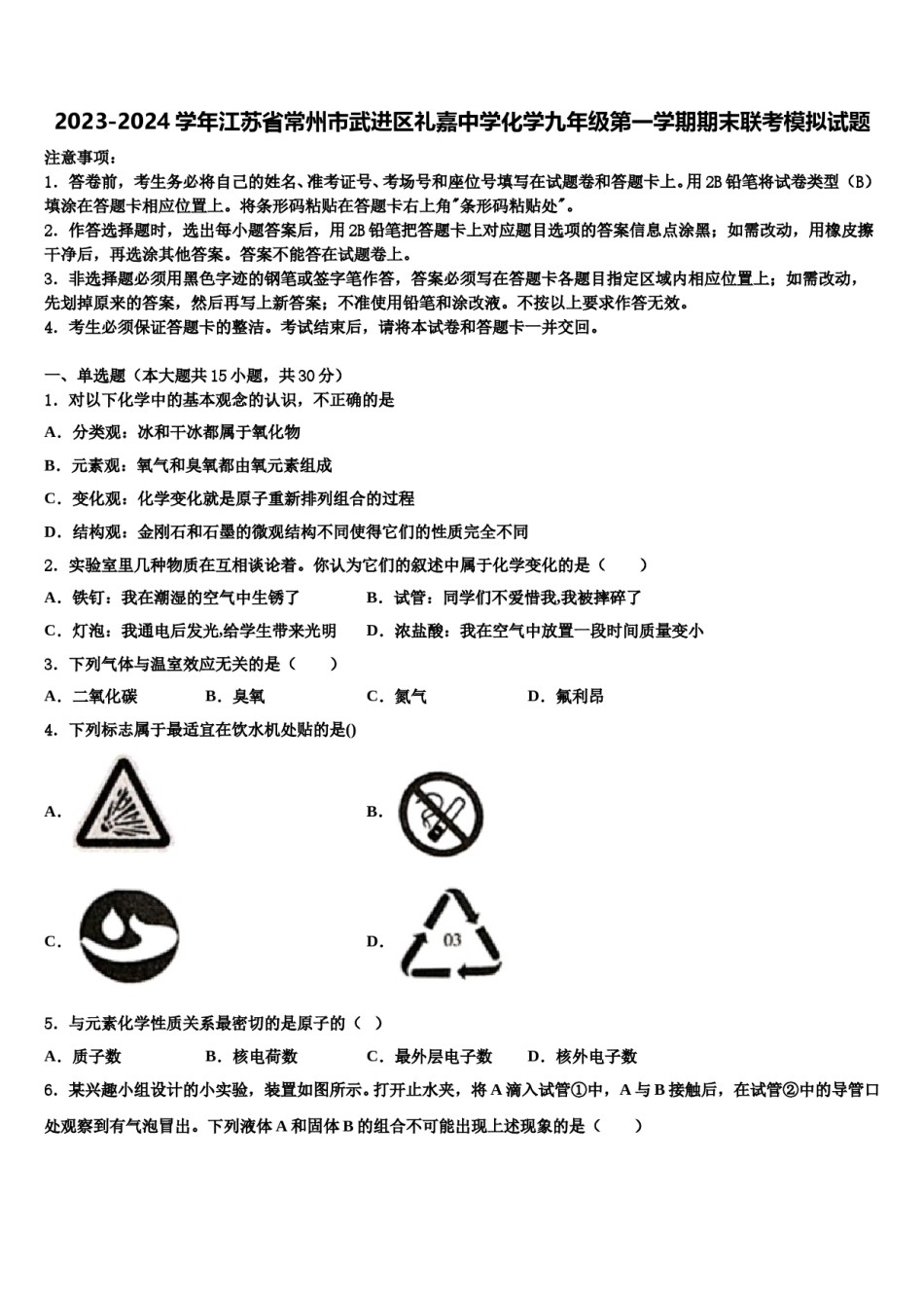2023-2024学年江苏省常州市武进区礼嘉中学化学九年级第一学期期末联考模拟试题含解析.doc_第1页