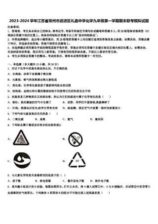 2023-2024学年江苏省常州市武进区礼嘉中学化学九年级第一学期期末联考模拟试题含解析.doc