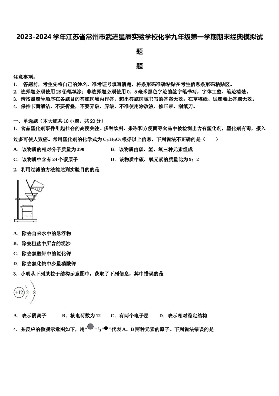 2023-2024学年江苏省常州市武进星辰实验学校化学九年级第一学期期末经典模拟试题含解析.doc_第1页
