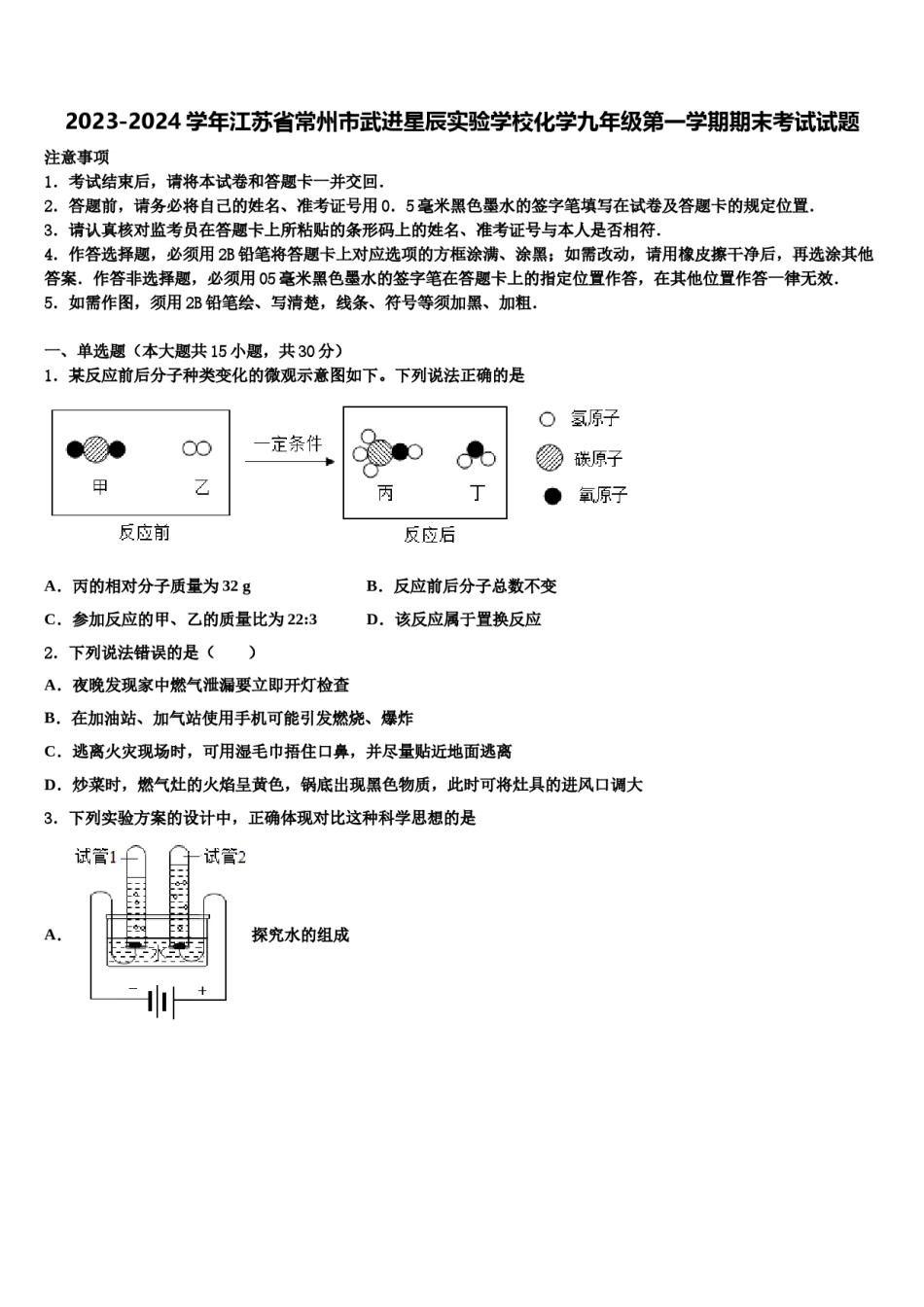 2023-2024学年江苏省常州市武进星辰实验学校化学九年级第一学期期末考试试题含解析.doc_第1页