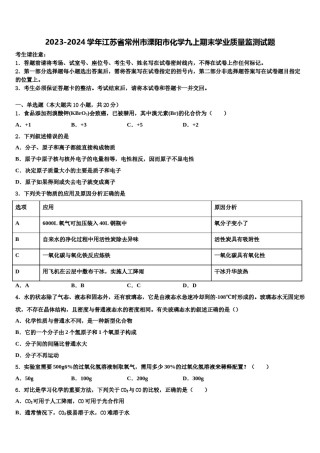 2023-2024学年江苏省常州市溧阳市化学九上期末学业质量监测试题含解析.doc