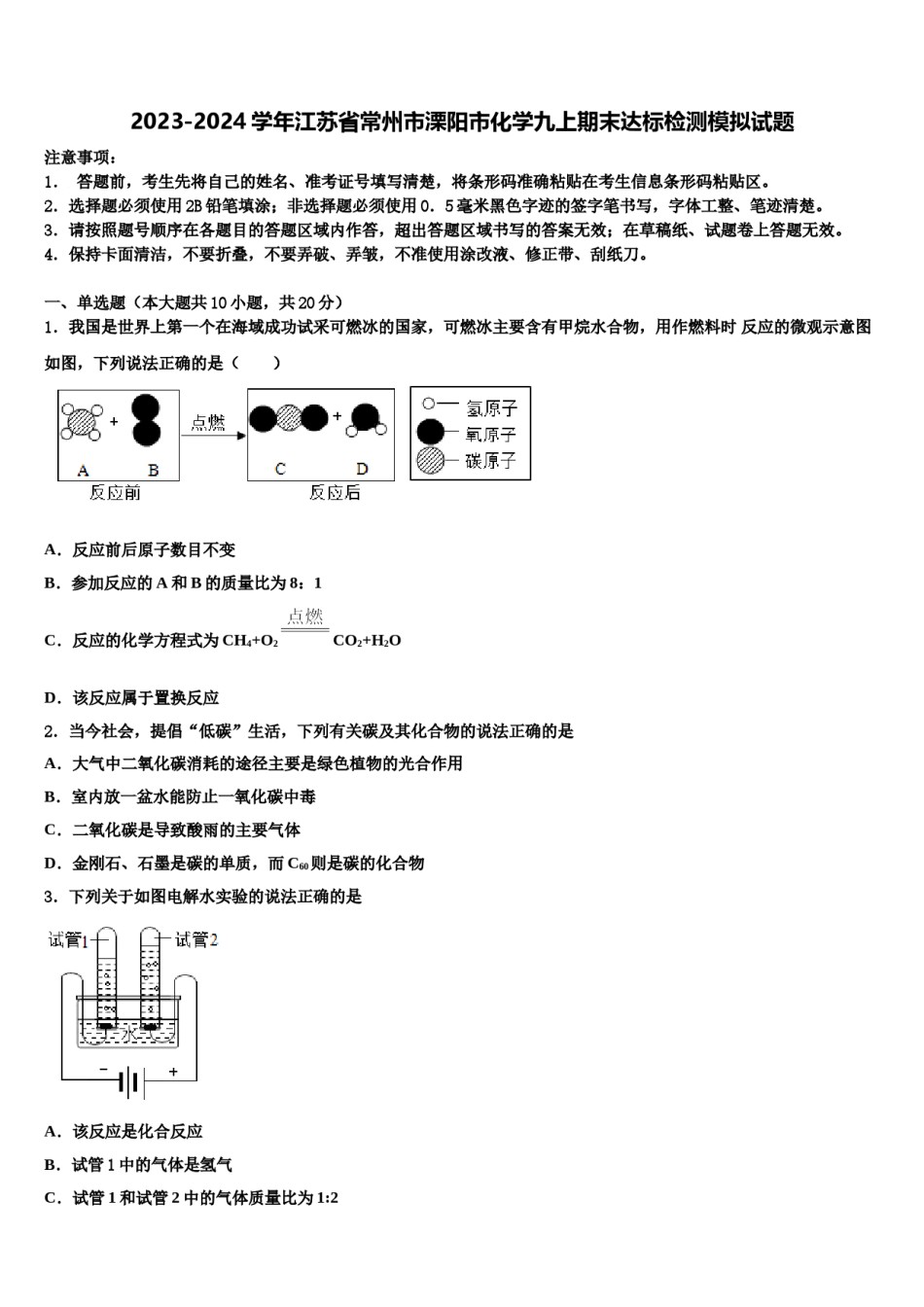 2023-2024学年江苏省常州市溧阳市化学九上期末达标检测模拟试题含解析.doc_第1页