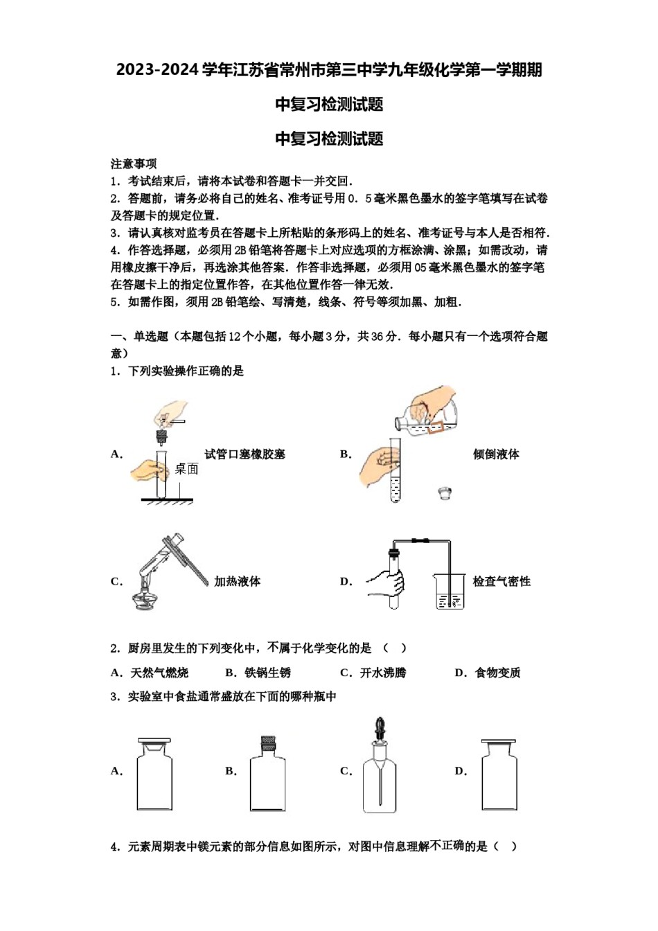 2023-2024学年江苏省常州市第三中学九年级化学第一学期期中复习检测试题含解析.doc_第1页