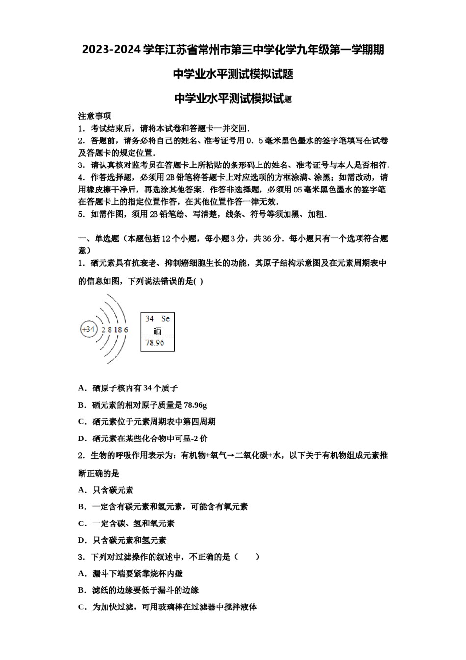 2023-2024学年江苏省常州市第三中学化学九年级第一学期期中学业水平测试模拟试题含解析.doc_第1页