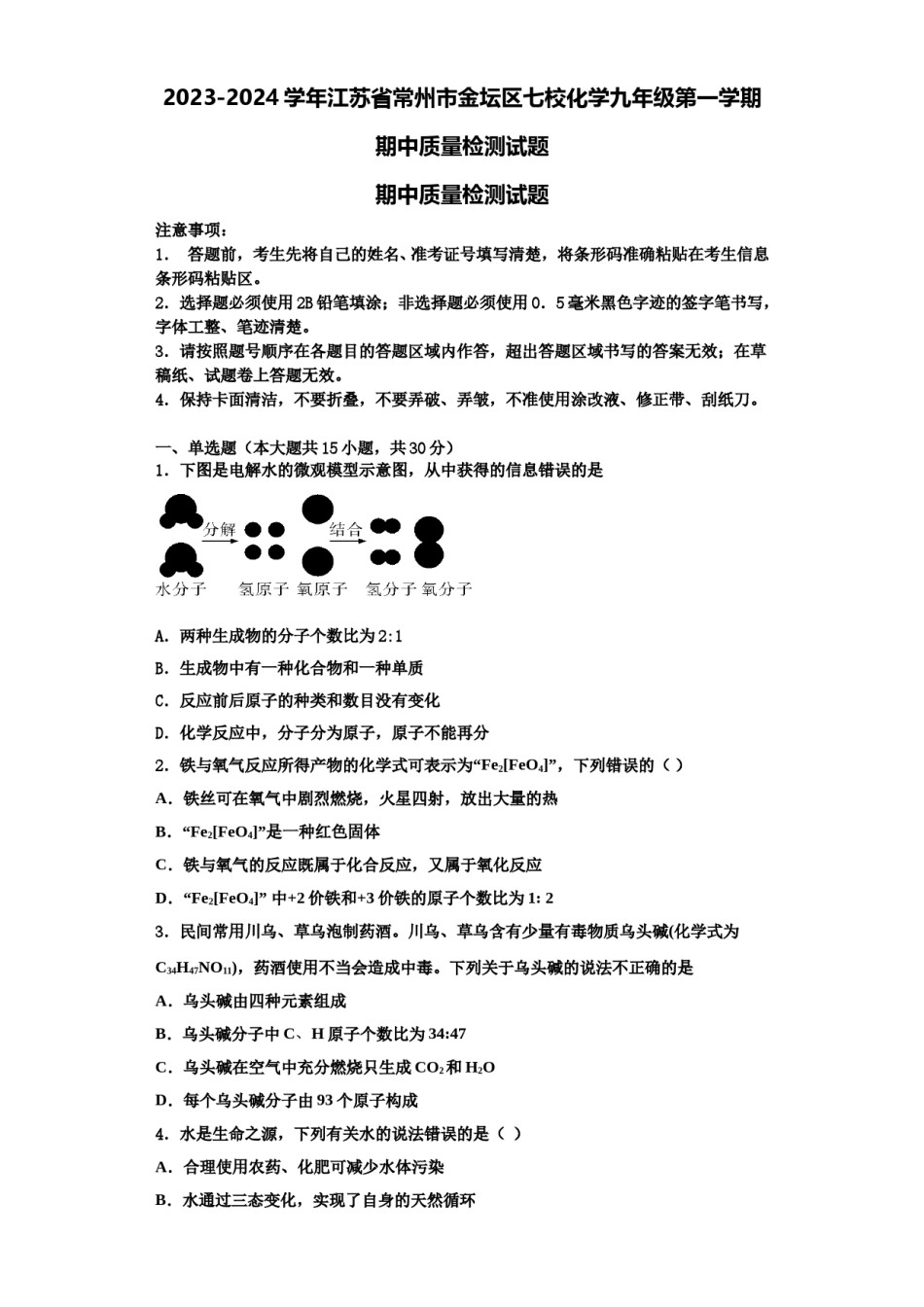 2023-2024学年江苏省常州市金坛区七校化学九年级第一学期期中质量检测试题含解析.doc_第1页