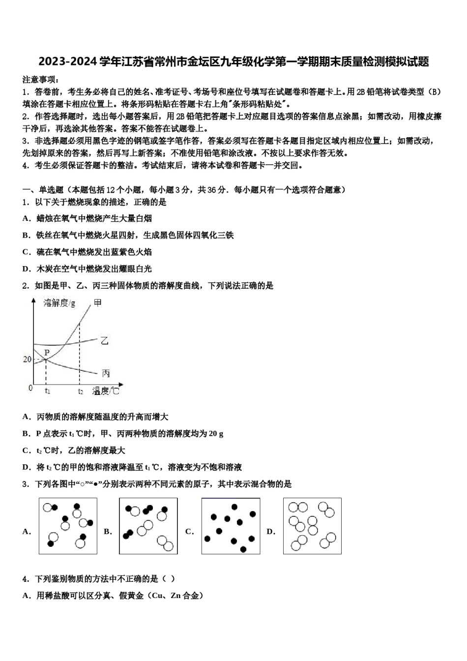 2023-2024学年江苏省常州市金坛区九年级化学第一学期期末质量检测模拟试题含解析.doc_第1页