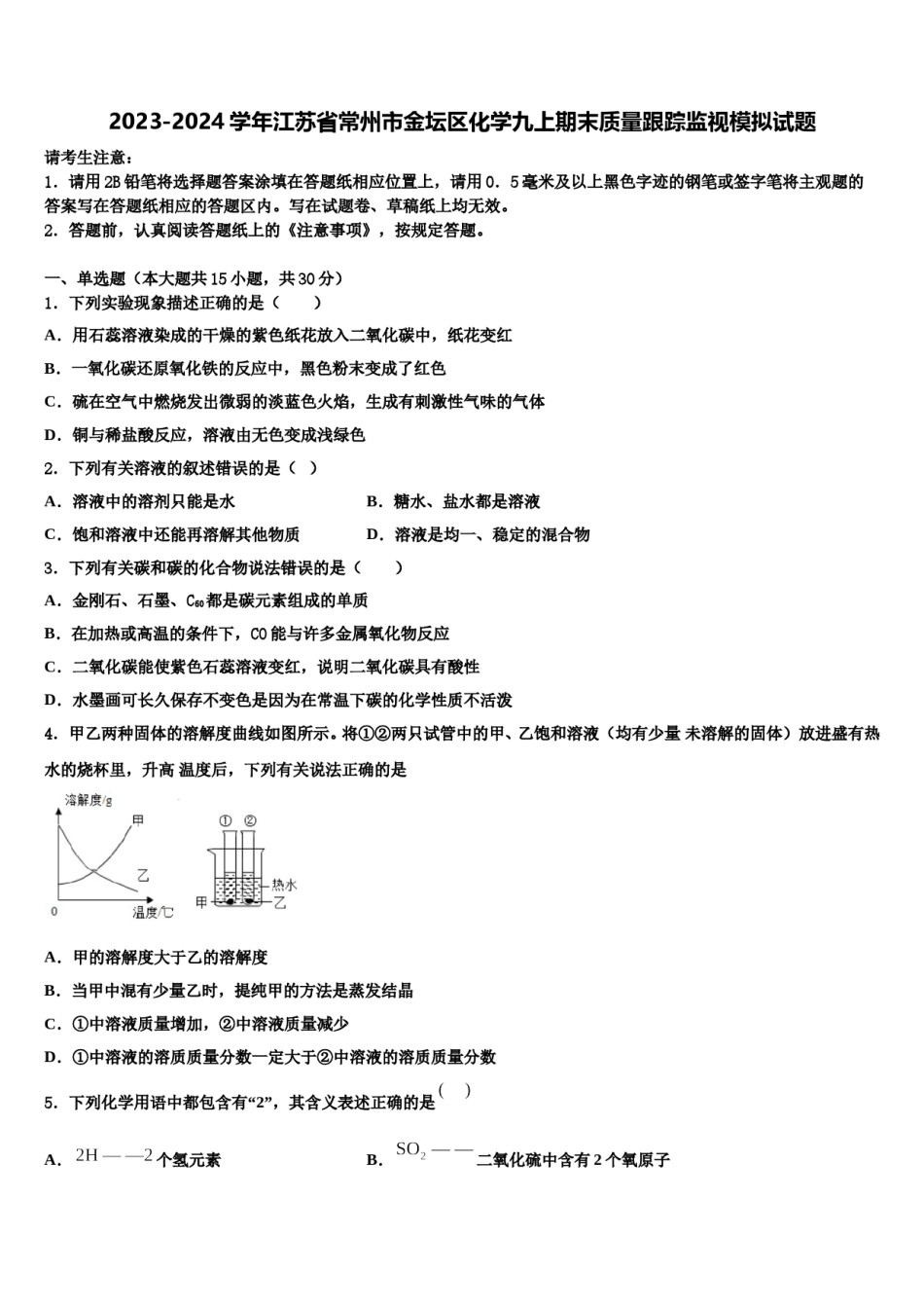 2023-2024学年江苏省常州市金坛区化学九上期末质量跟踪监视模拟试题含解析.doc_第1页