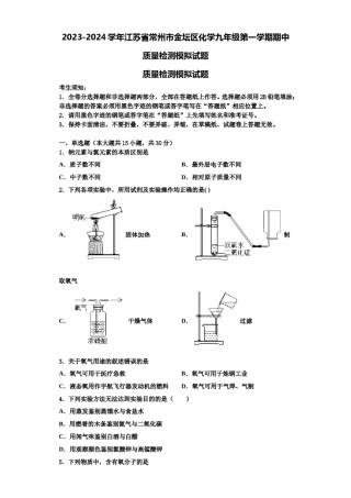 2023-2024学年江苏省常州市金坛区化学九年级第一学期期中质量检测模拟试题含解析.doc
