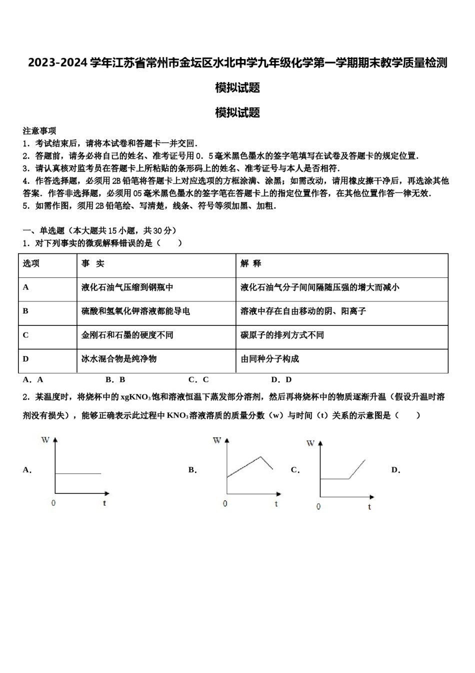 2023-2024学年江苏省常州市金坛区水北中学九年级化学第一学期期末教学质量检测模拟试题含解析.doc_第1页