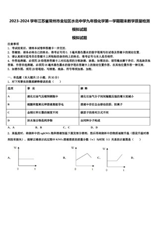 2023-2024学年江苏省常州市金坛区水北中学九年级化学第一学期期末教学质量检测模拟试题含解析.doc