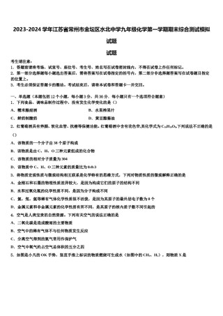2023-2024学年江苏省常州市金坛区水北中学九年级化学第一学期期末综合测试模拟试题含解析.doc