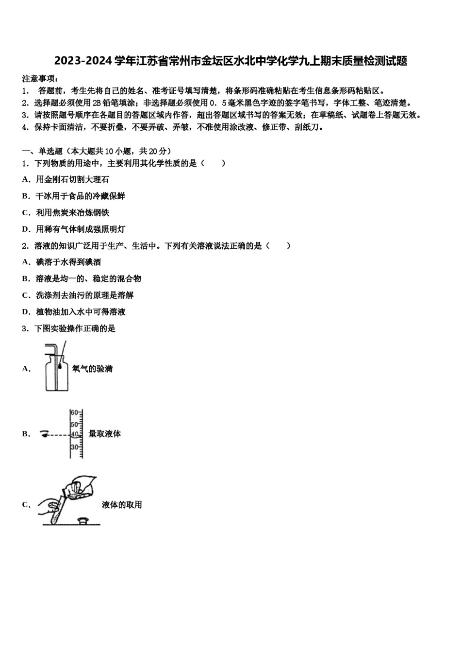 2023-2024学年江苏省常州市金坛区水北中学化学九上期末质量检测试题含解析.doc_第1页