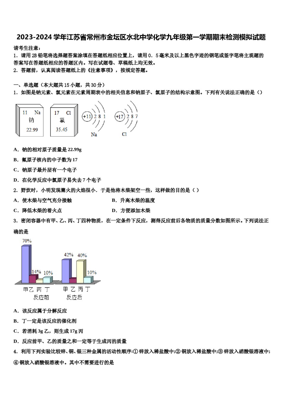 2023-2024学年江苏省常州市金坛区水北中学化学九年级第一学期期末检测模拟试题含解析.doc_第1页