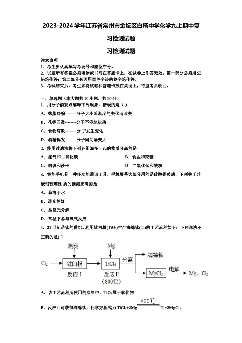 2023-2024学年江苏省常州市金坛区白塔中学化学九上期中复习检测试题含解析.doc_第1页