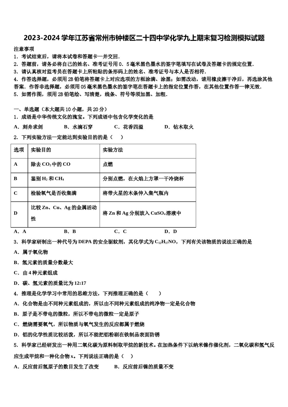 2023-2024学年江苏省常州市钟楼区二十四中学化学九上期末复习检测模拟试题含解析.doc_第1页