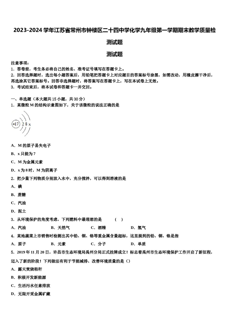 2023-2024学年江苏省常州市钟楼区二十四中学化学九年级第一学期期末教学质量检测试题含解析.doc_第1页