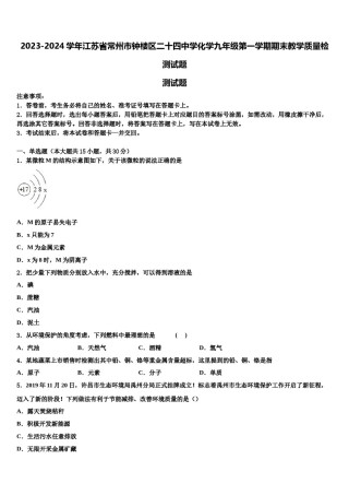2023-2024学年江苏省常州市钟楼区二十四中学化学九年级第一学期期末教学质量检测试题含解析.doc
