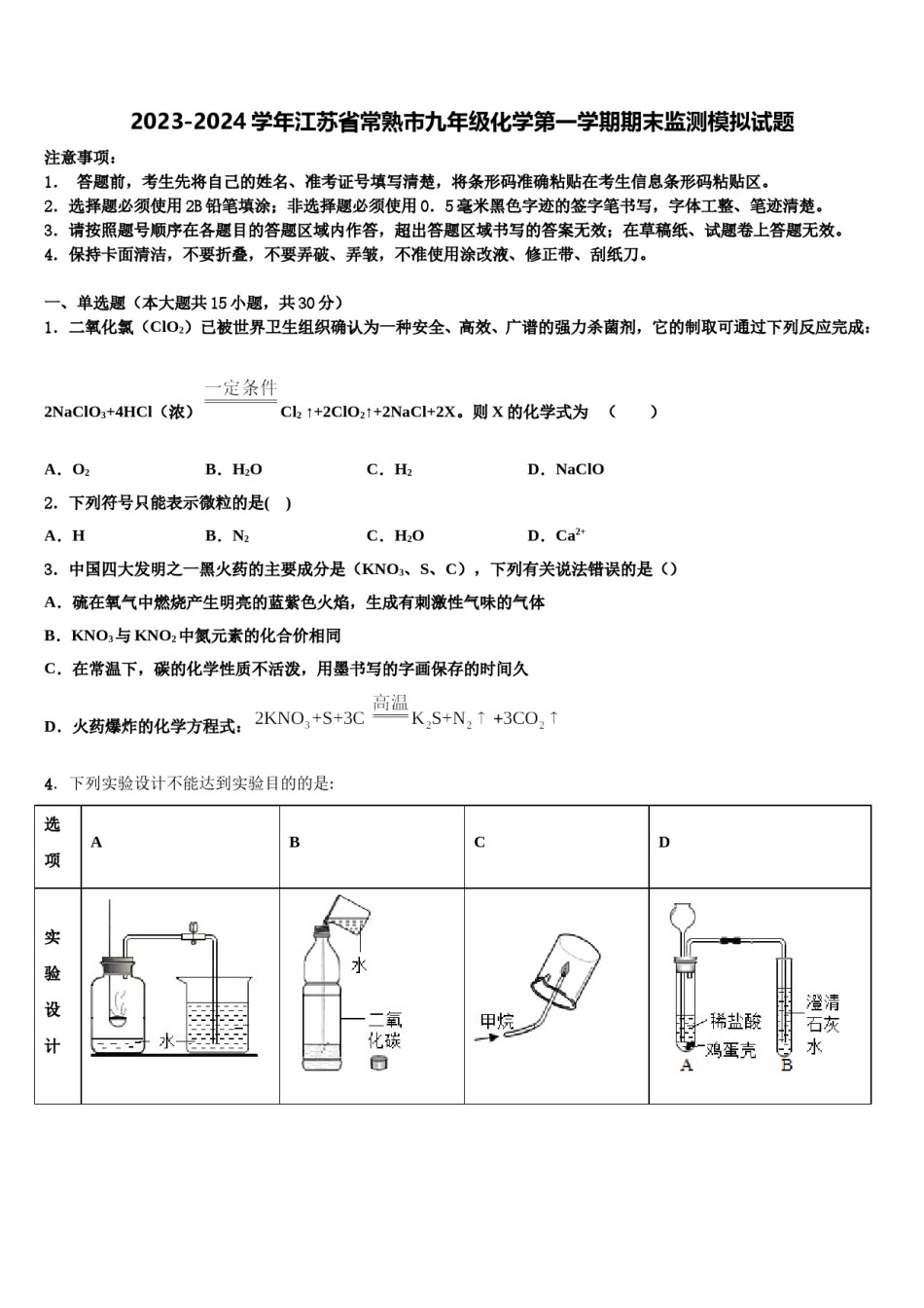 2023-2024学年江苏省常熟市九年级化学第一学期期末监测模拟试题含解析.doc_第1页