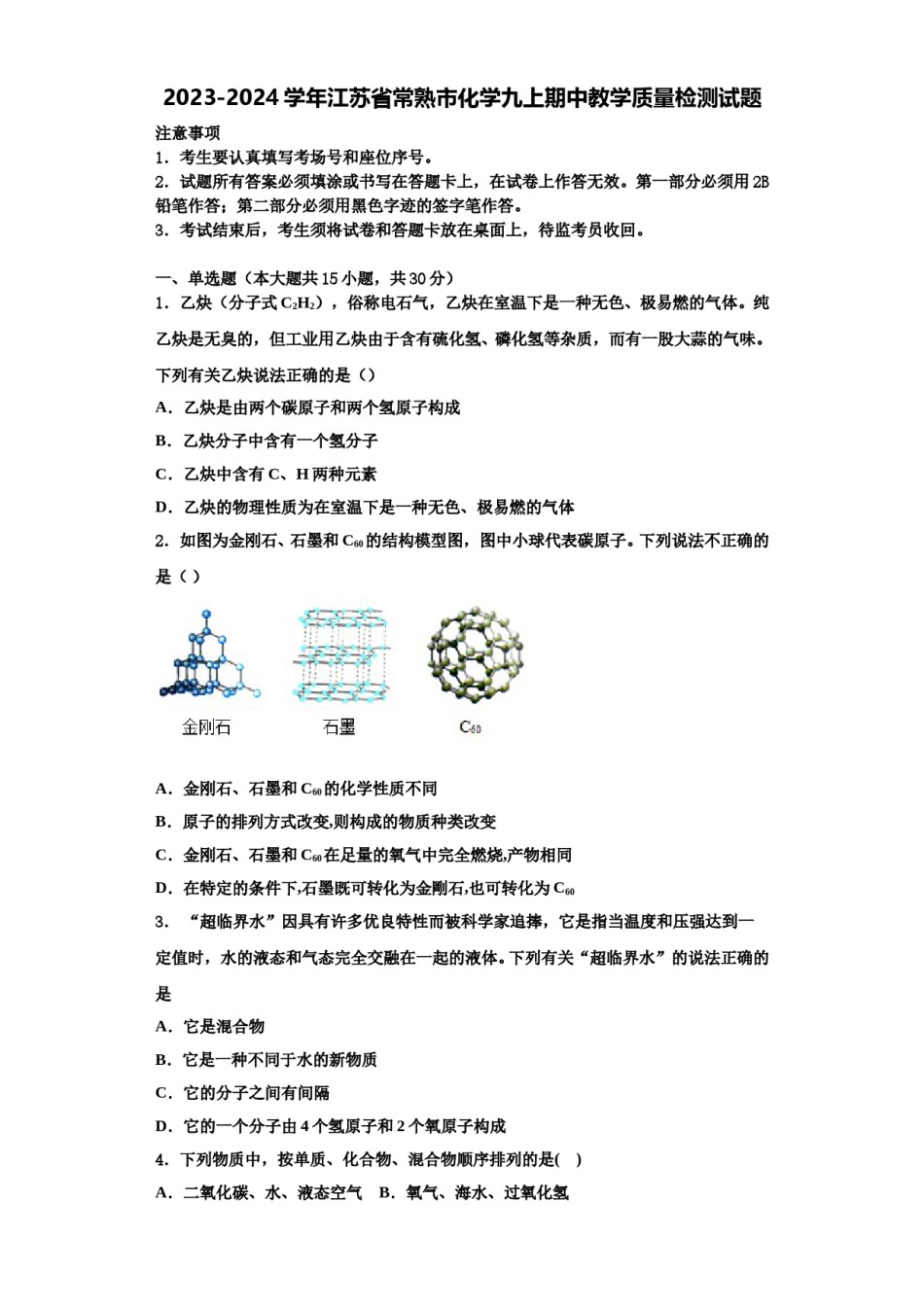 2023-2024学年江苏省常熟市化学九上期中教学质量检测试题含解析.doc_第1页