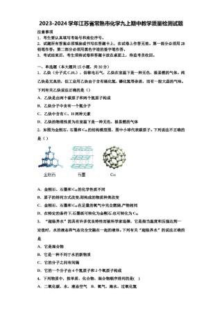 2023-2024学年江苏省常熟市化学九上期中教学质量检测试题含解析.doc
