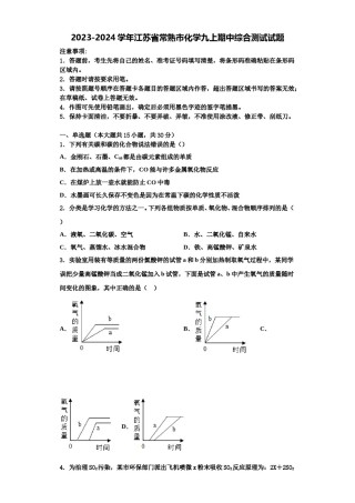 2023-2024学年江苏省常熟市化学九上期中综合测试试题含解析.doc