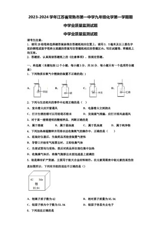 2023-2024学年江苏省常熟市第一中学九年级化学第一学期期中学业质量监测试题含解析.doc