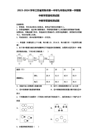 2023-2024学年江苏省常熟市第一中学九年级化学第一学期期中教学质量检测试题含解析.doc