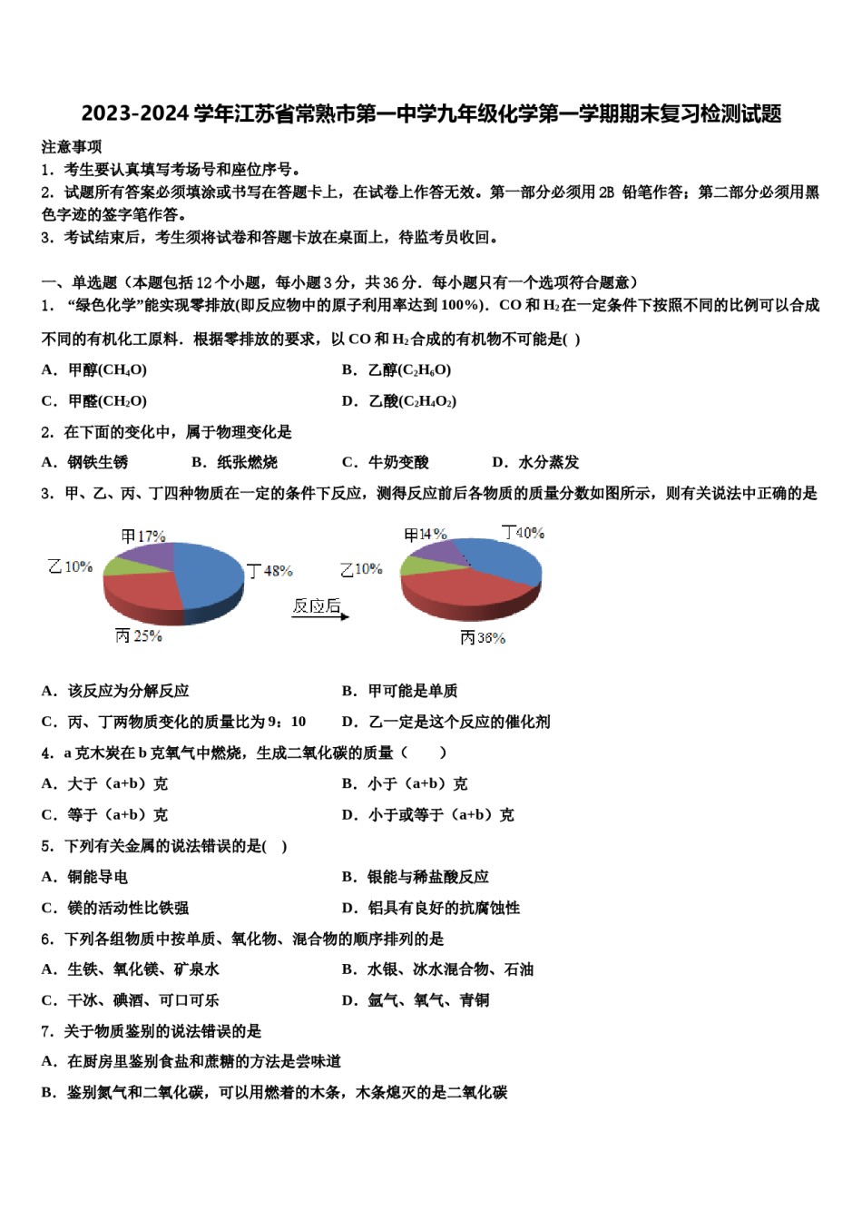 2023-2024学年江苏省常熟市第一中学九年级化学第一学期期末复习检测试题含解析.doc_第1页