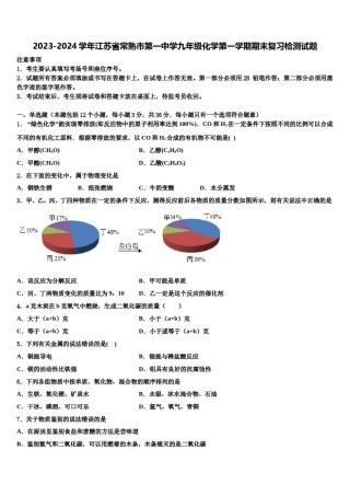 2023-2024学年江苏省常熟市第一中学九年级化学第一学期期末复习检测试题含解析.doc