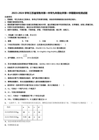 2023-2024学年江苏省常熟市第一中学九年级化学第一学期期末检测试题含解析.doc