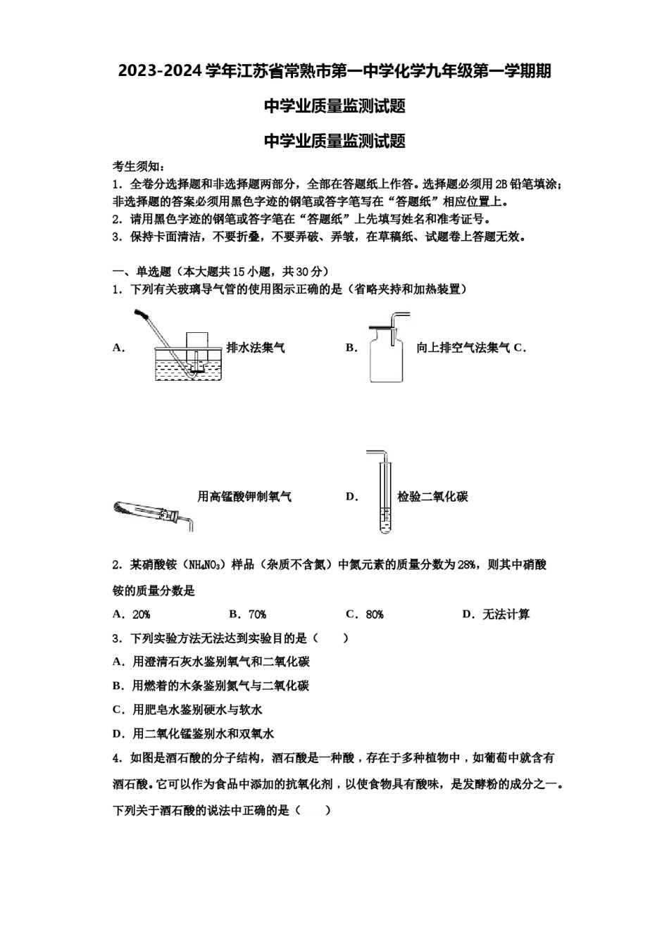 2023-2024学年江苏省常熟市第一中学化学九年级第一学期期中学业质量监测试题含解析.doc_第1页